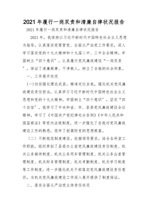 2021年履行一岗双责和廉洁自律情况报告.doc