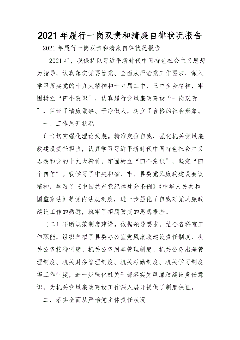 2021年履行一岗双责和廉洁自律情况报告.doc_第1页