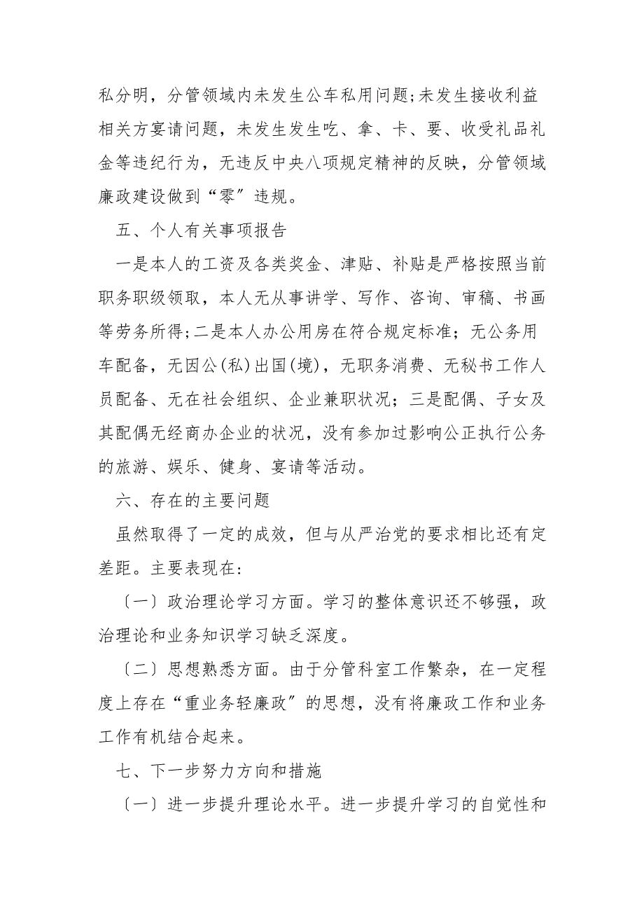 2021年履行一岗双责和廉洁自律情况报告.doc_第3页
