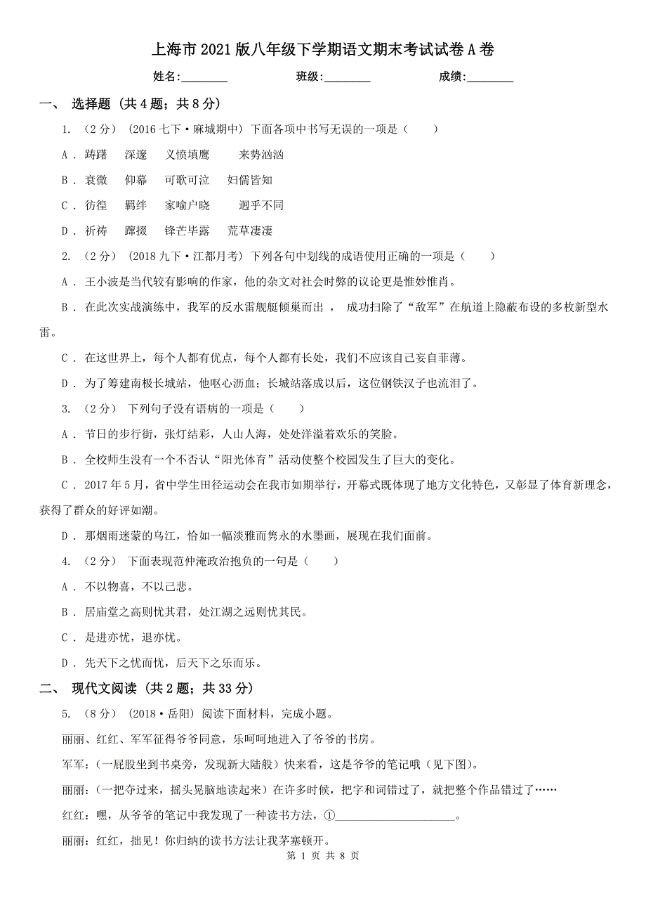 上海市2021版八年级下学期语文期末考试试卷A卷.doc_第1页