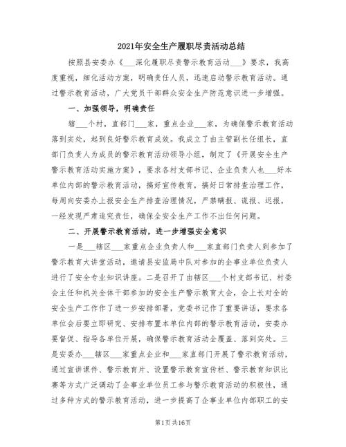 2021年安全生产履职尽责活动总结.doc