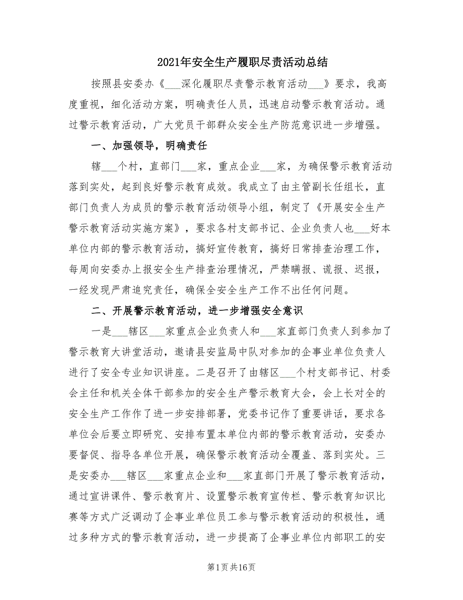 2021年安全生产履职尽责活动总结.doc_第1页