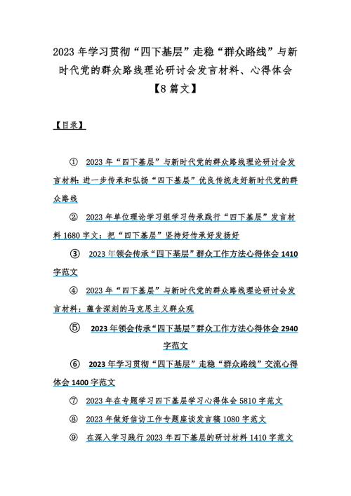 2023年学习贯彻四下基层走稳群众路线与新时代党的群众路线理论研讨会发言材料心得体会8篇文.docx