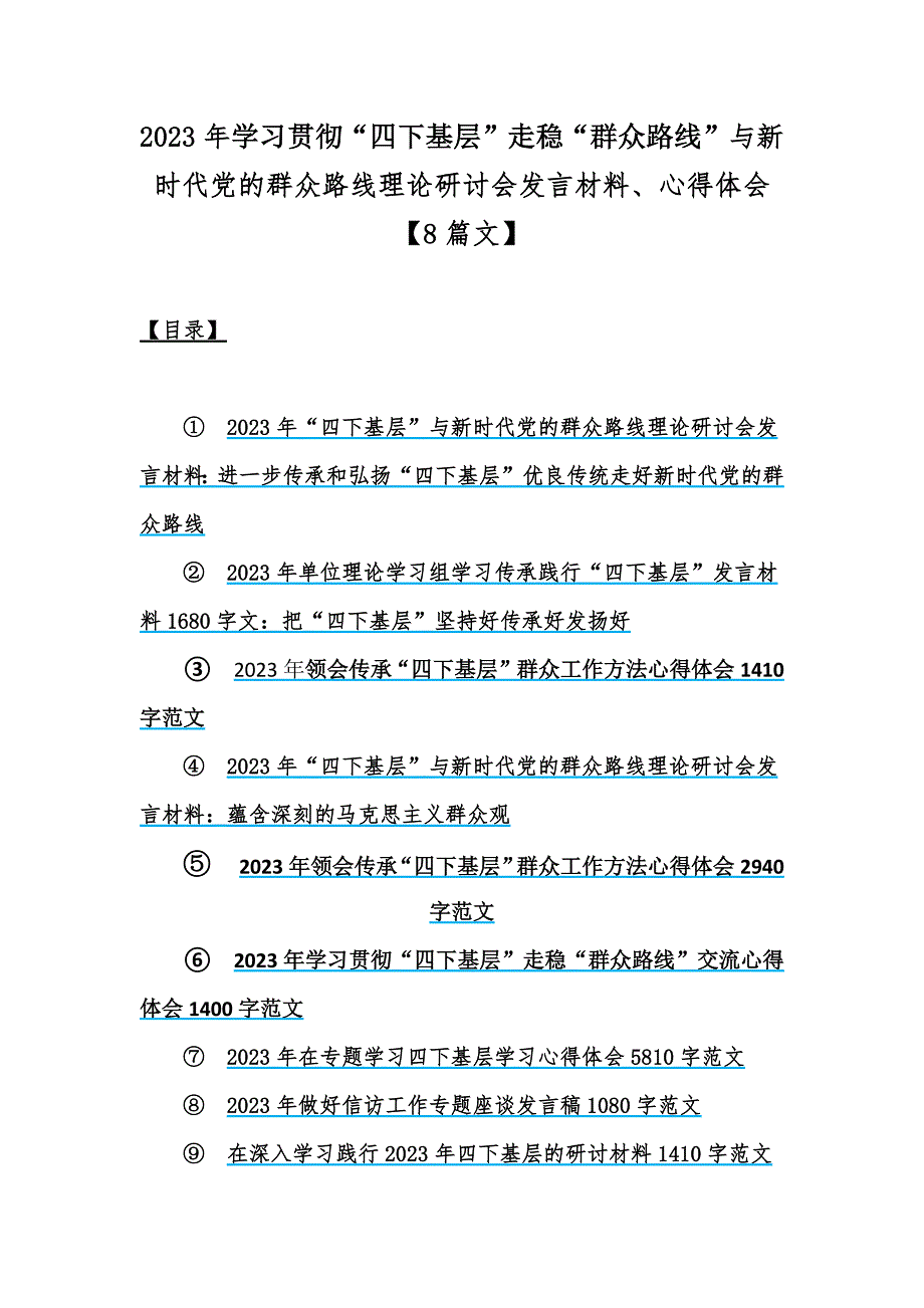 2023年学习贯彻四下基层走稳群众路线与新时代党的群众路线理论研讨会发言材料心得体会8篇文.docx_第1页