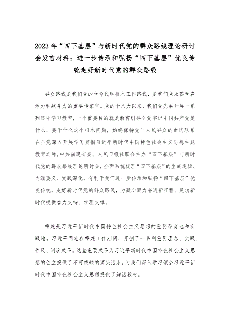 2023年学习贯彻四下基层走稳群众路线与新时代党的群众路线理论研讨会发言材料心得体会8篇文.docx_第2页