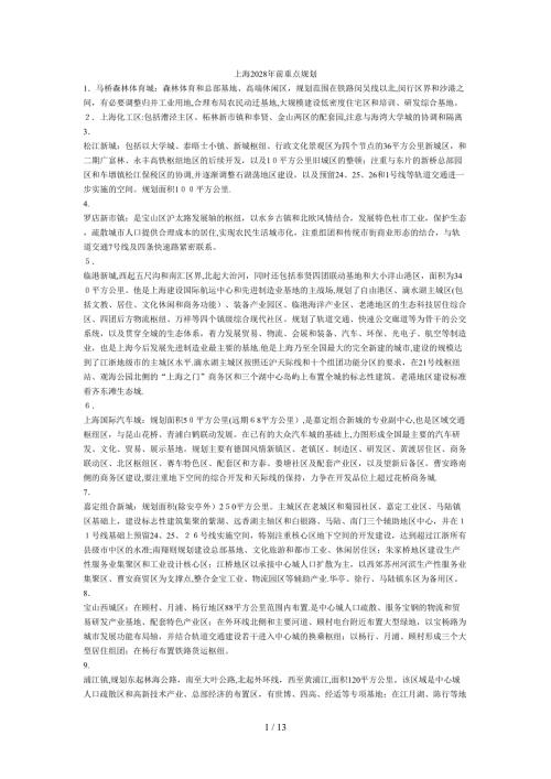 上海2028年前重点规划.doc