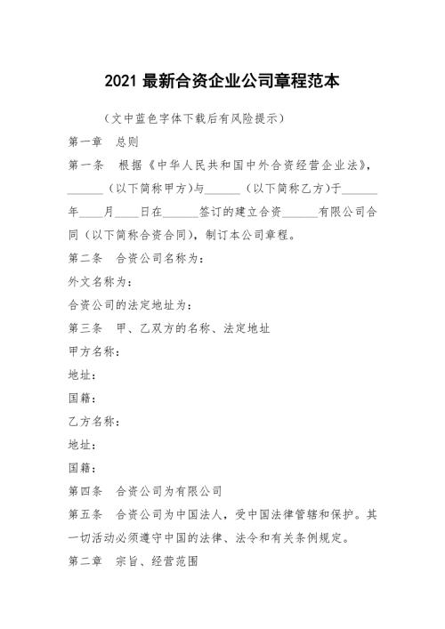 2021最新合资企业公司章程范本.docx