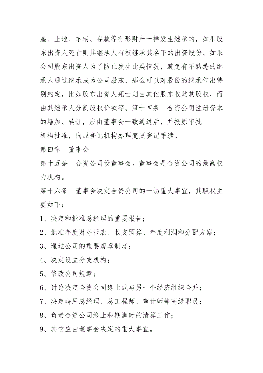 2021最新合资企业公司章程范本.docx_第3页