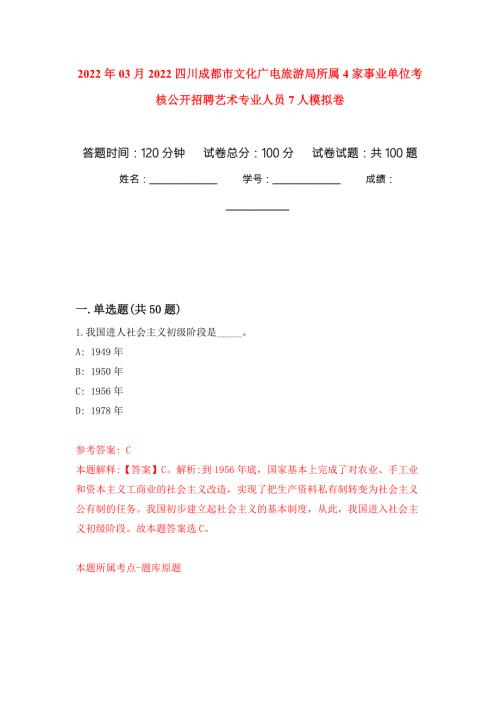 2022年03月2022四川成都市文化广电旅游局所属4家事业单位考核公开招聘艺术专业人员7人模拟考卷6.docx