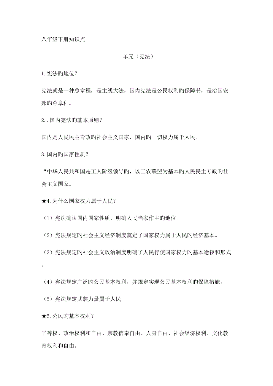 2022人教版八年级下册道德与法治知识点汇总.docx_第1页