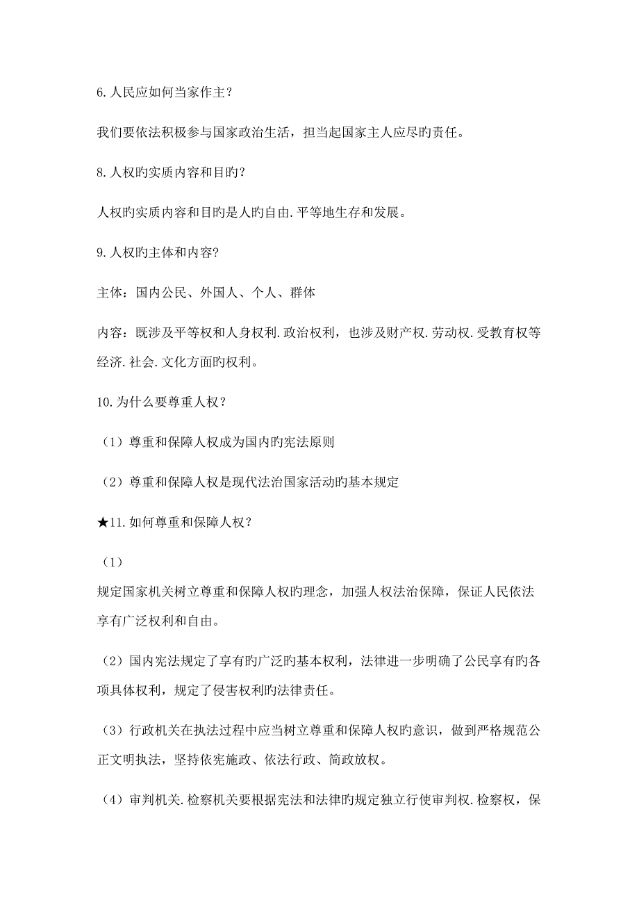 2022人教版八年级下册道德与法治知识点汇总.docx_第2页