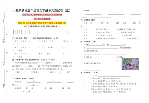 2022年人教新课标三年级语文下册单元测试卷I.doc