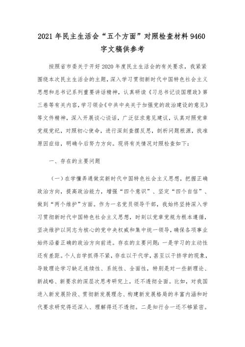 2021年民主生活会五个方面对照检查材料9460字文稿供参考.docx