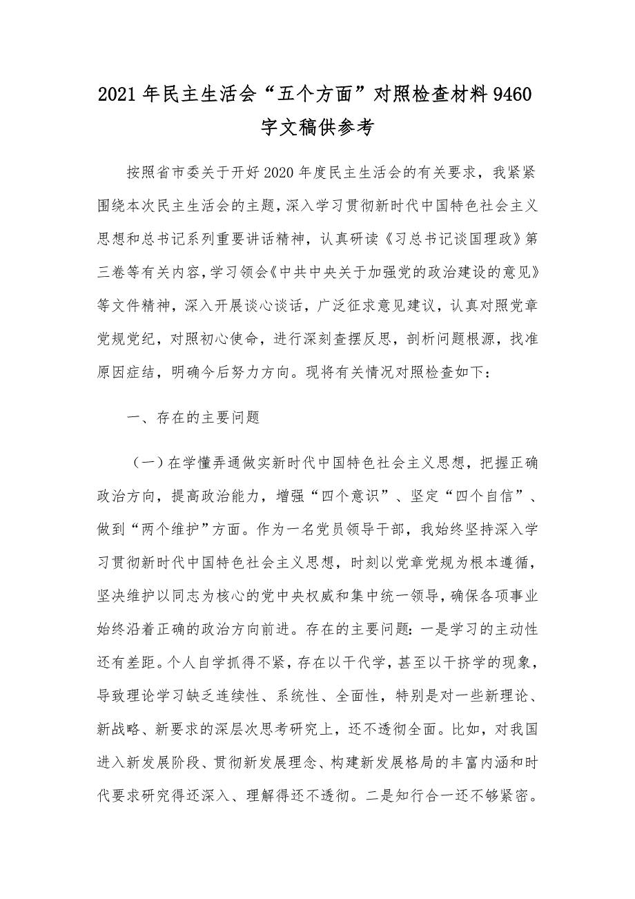 2021年民主生活会五个方面对照检查材料9460字文稿供参考.docx_第1页