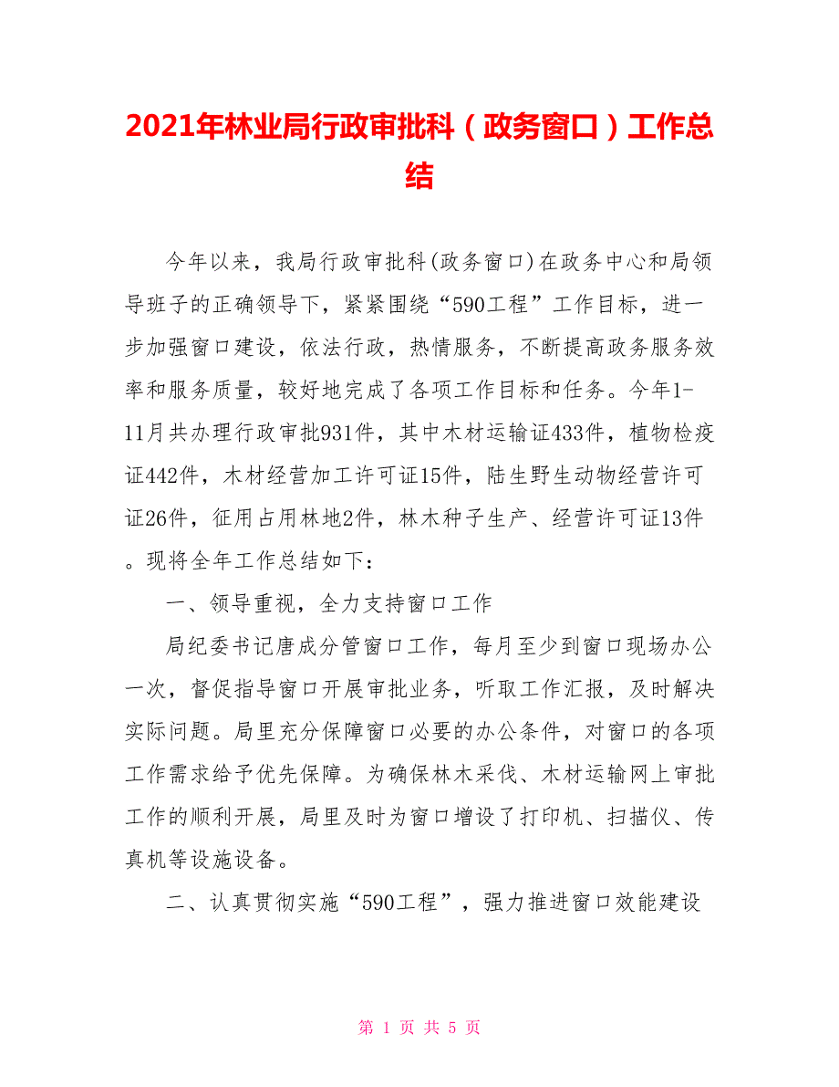 2021年林业局行政审批科政务窗口工作总结.doc_第1页