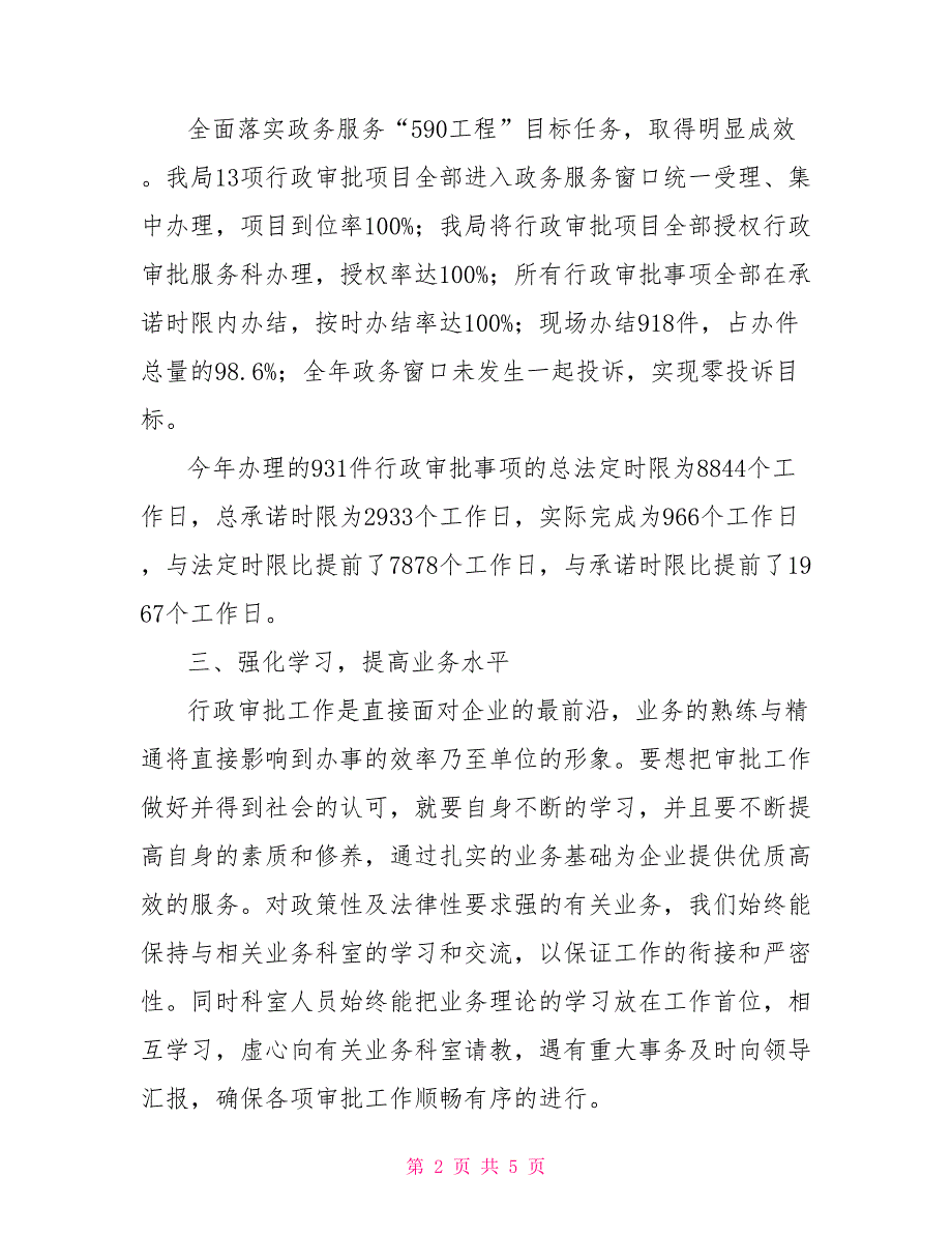 2021年林业局行政审批科政务窗口工作总结.doc_第2页