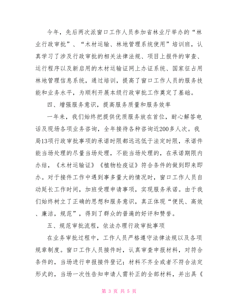 2021年林业局行政审批科政务窗口工作总结.doc_第3页