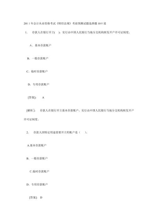 2023年会计从业资格考试考前预测试题选择题道.doc