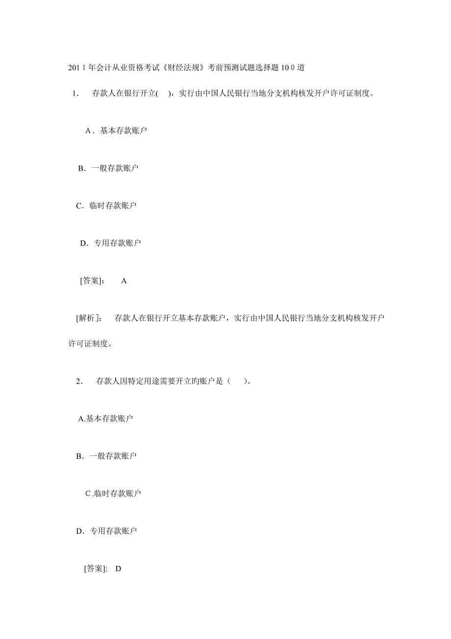 2023年会计从业资格考试考前预测试题选择题道.doc_第1页