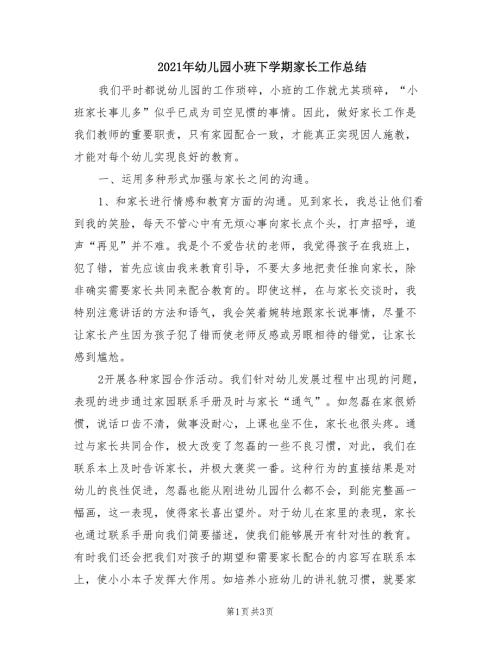 2021年幼儿园小班下学期家长工作总结.doc