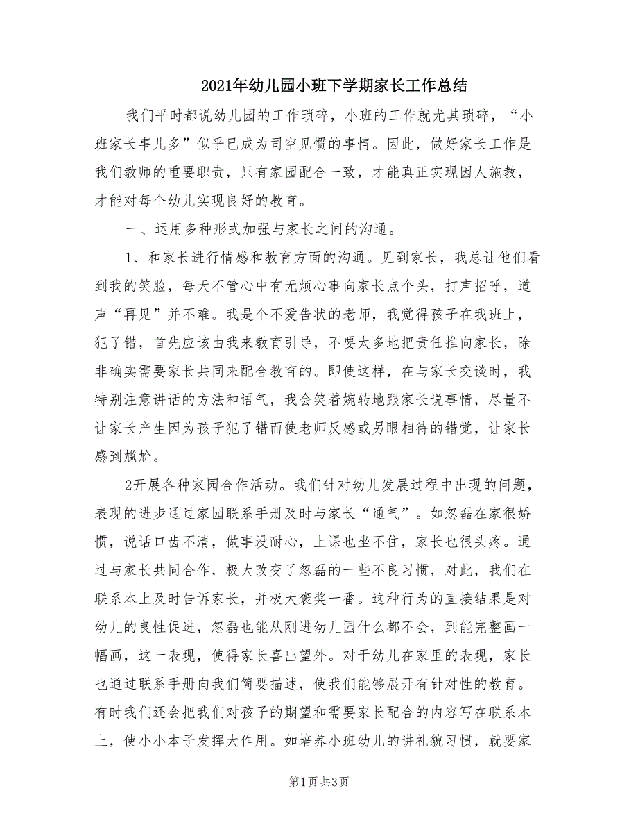 2021年幼儿园小班下学期家长工作总结.doc_第1页