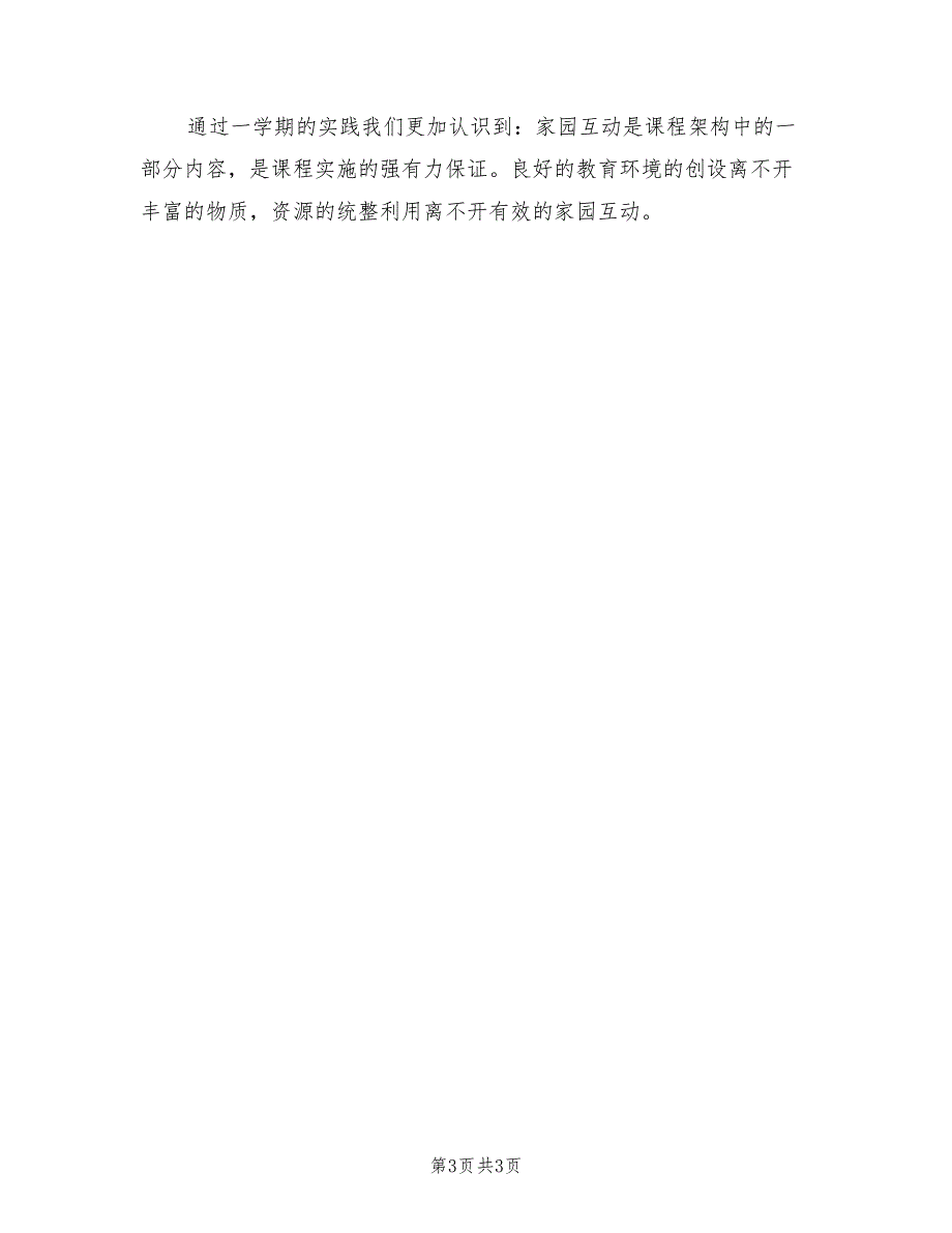 2021年幼儿园小班下学期家长工作总结.doc_第3页
