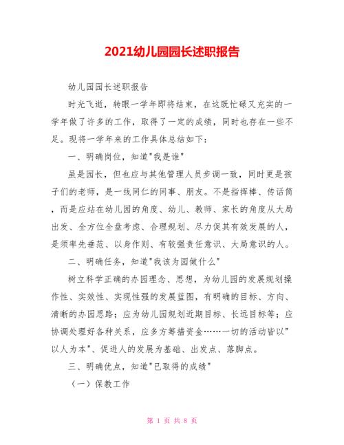 2021幼儿园园长述职报告.doc