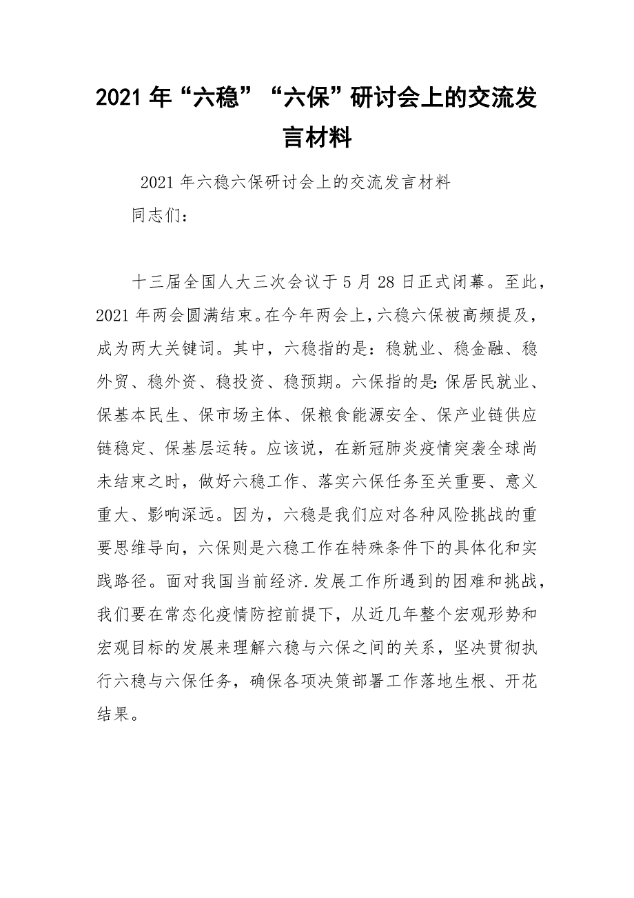 2021年六稳六保研讨会上的交流发言材料.docx_第1页