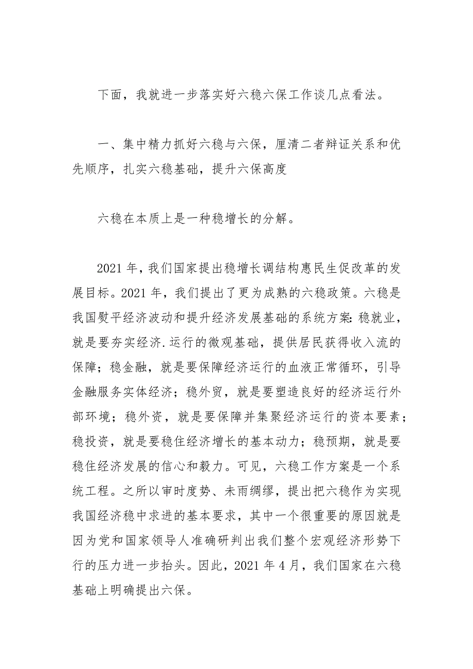 2021年六稳六保研讨会上的交流发言材料.docx_第2页