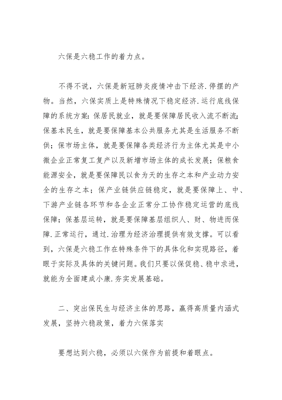 2021年六稳六保研讨会上的交流发言材料.docx_第3页