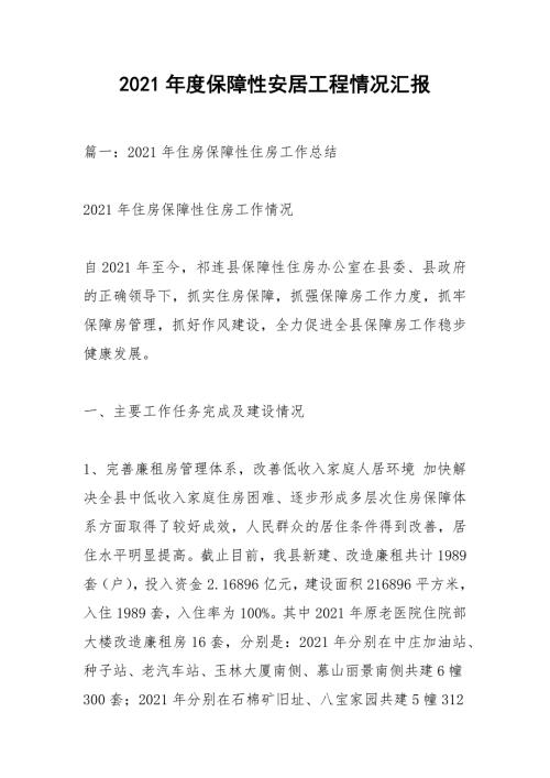 2021年度保障性安居工程情况汇报.docx