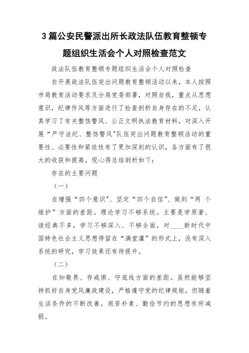 3篇公安民警派出所长政法队伍教育整顿专题组织生活会个人对照检查范文.doc