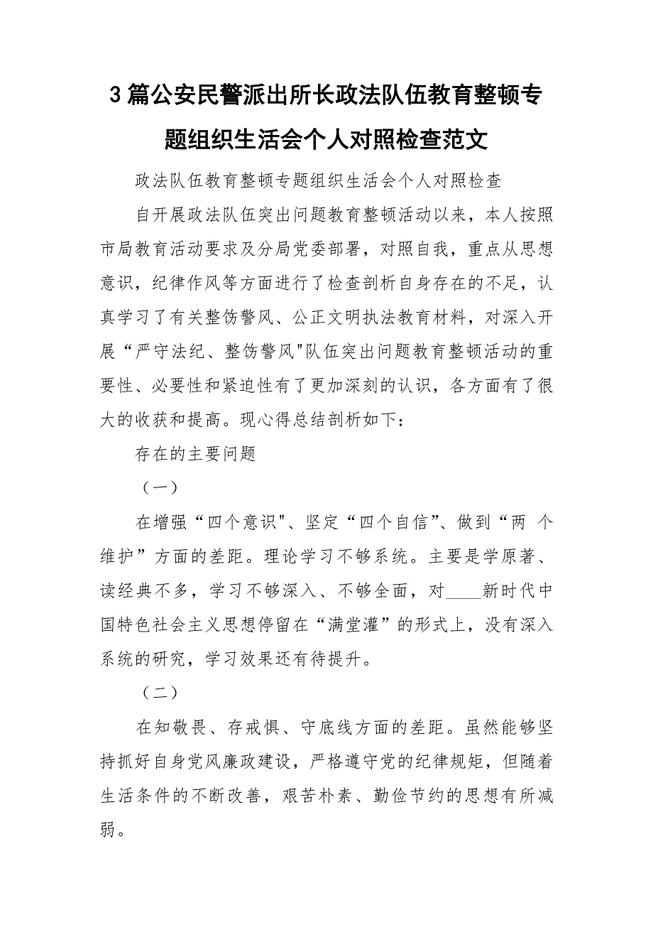 3篇公安民警派出所长政法队伍教育整顿专题组织生活会个人对照检查范文.doc_第1页