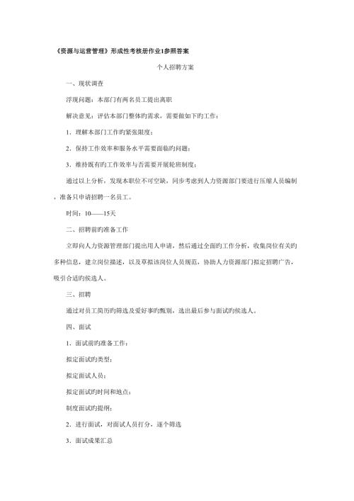 2022资源与运营管理形成性考核册作业参考答案.doc