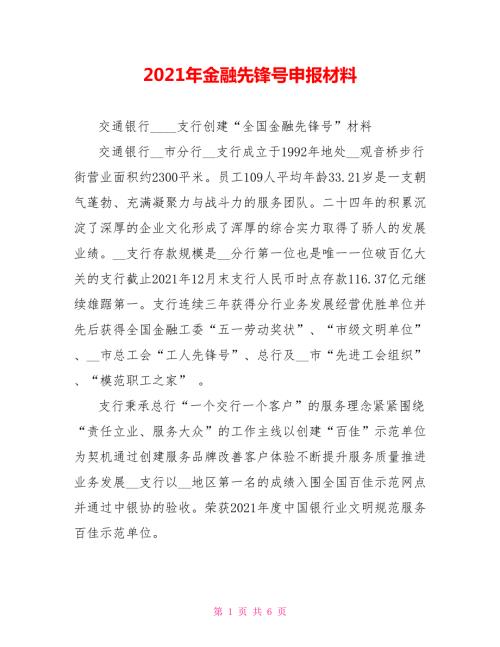 2021年金融先锋号申报材料.doc