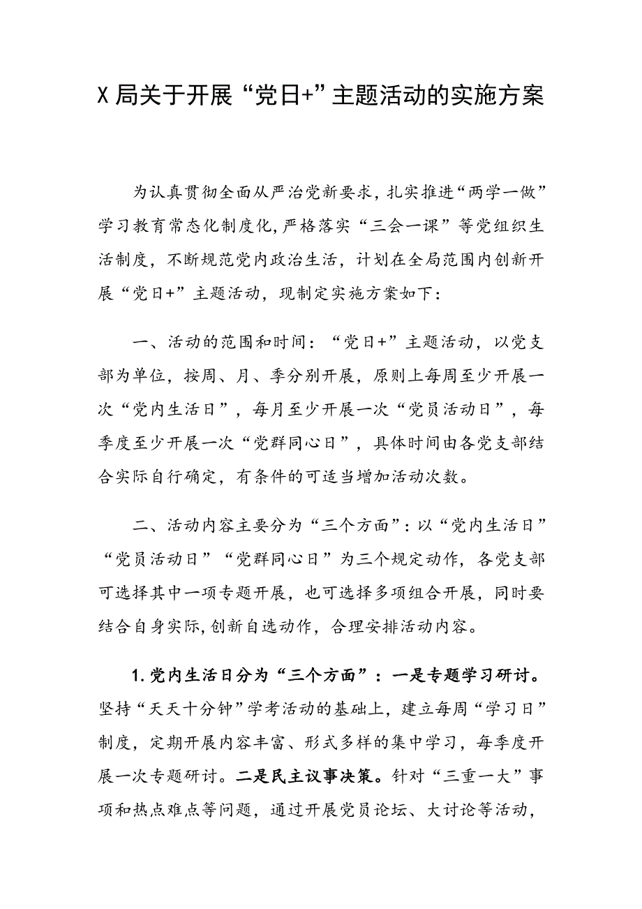 X局关于开展党日主题活动的实施方案.doc_第1页