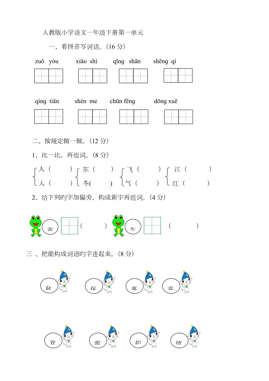 2023年人教版部编版新小学一年级下册语文单元测试卷全册.doc_第1页