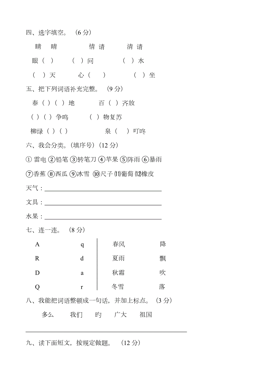 2023年人教版部编版新小学一年级下册语文单元测试卷全册.doc_第2页