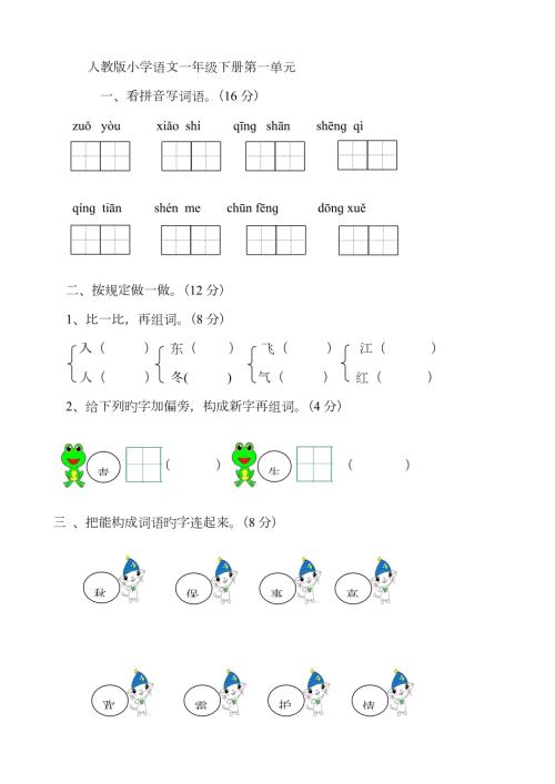 2023年人教版部编版新小学一年级下册语文单元测试卷全册.doc