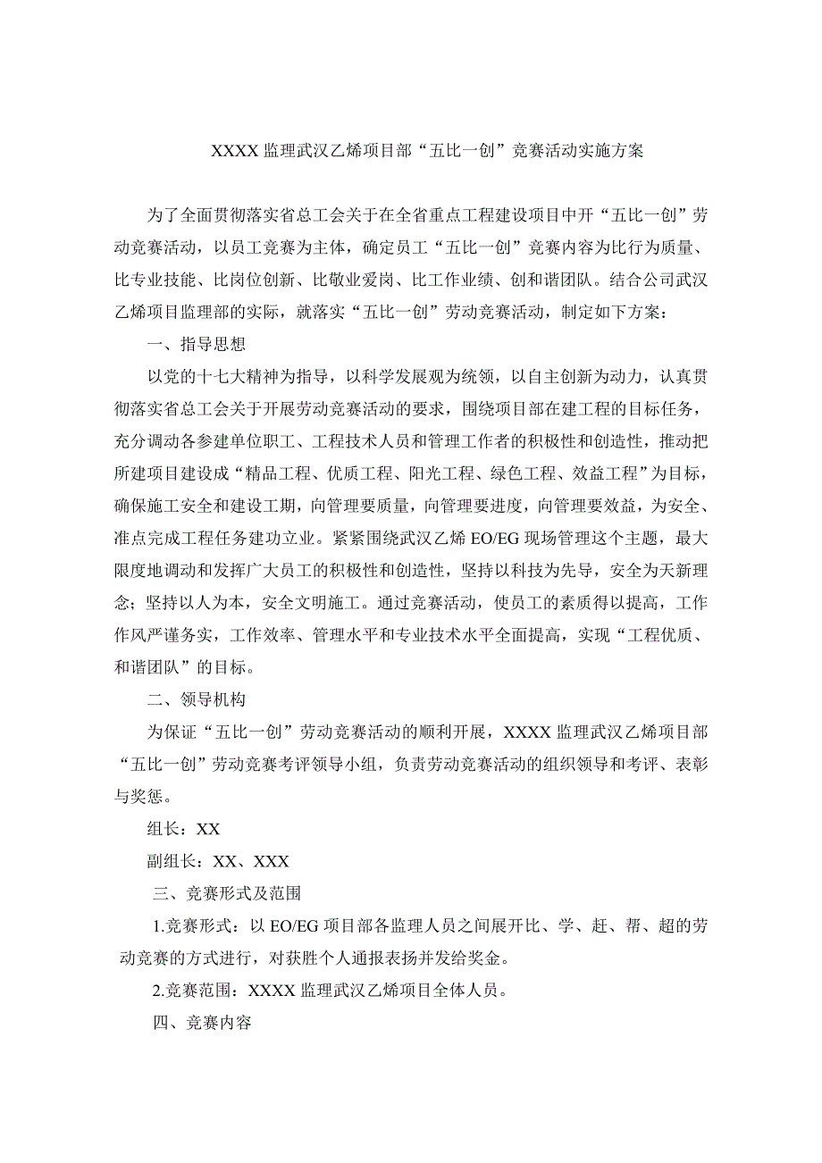 XXXX监理五比一创劳动竞赛方案.doc_第1页