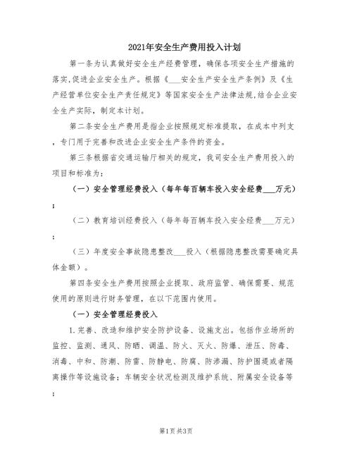 2021年安全生产费用投入计划.doc