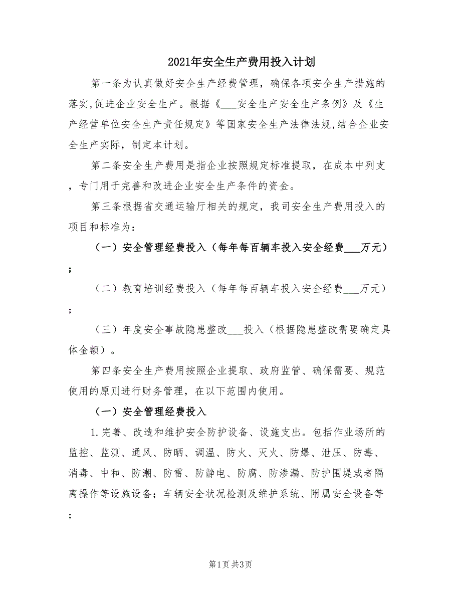 2021年安全生产费用投入计划.doc_第1页