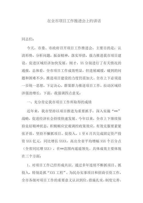 4篇市委副书记市长在全市重点重大项目现场观摩工作推进会上的讲话.docx