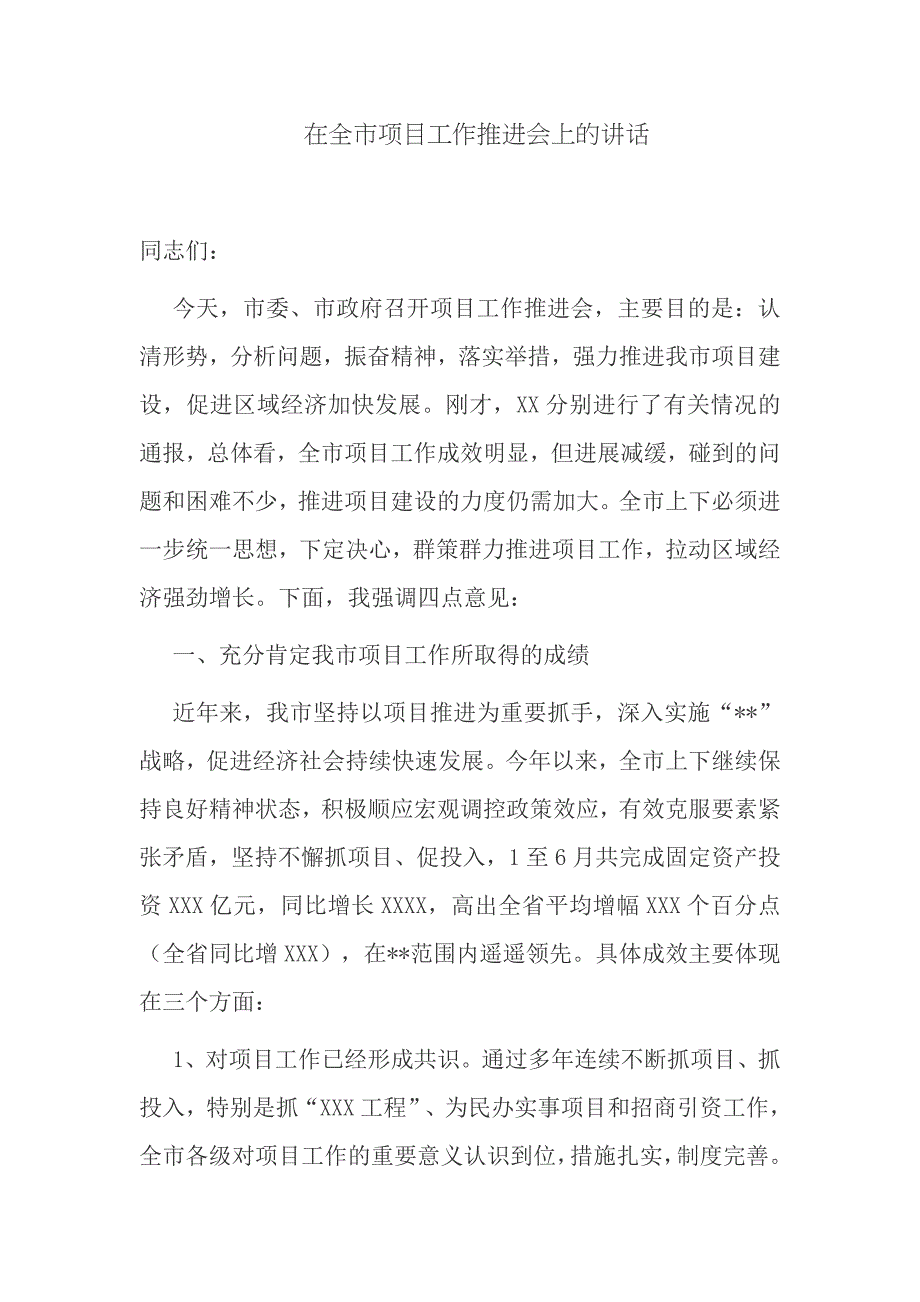 4篇市委副书记市长在全市重点重大项目现场观摩工作推进会上的讲话.docx_第1页