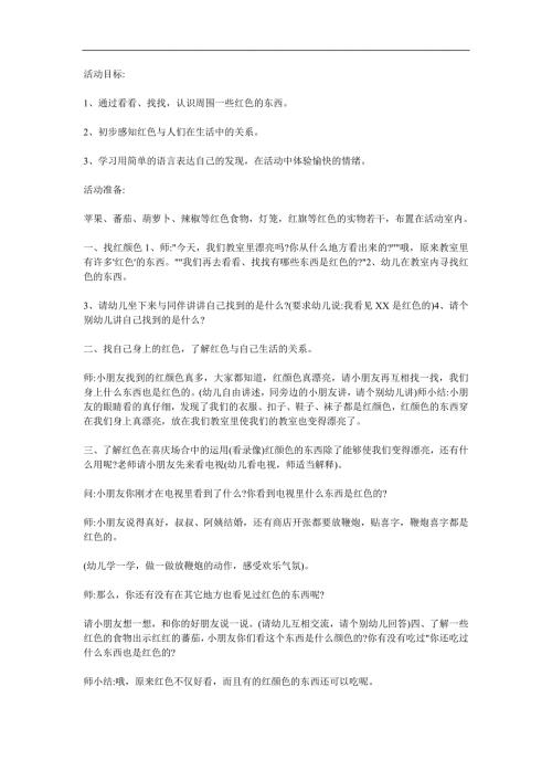 小班社会《红色会说话》PPT课件教案参考教案.docx