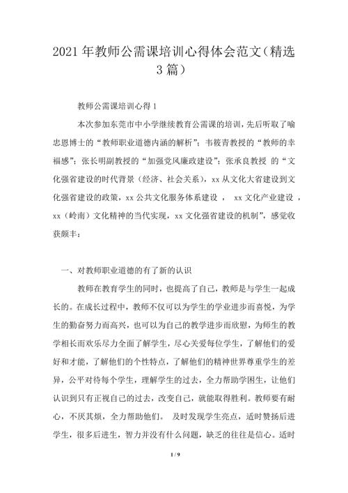 2021年教师公需课培训心得体会范文精选3篇.doc