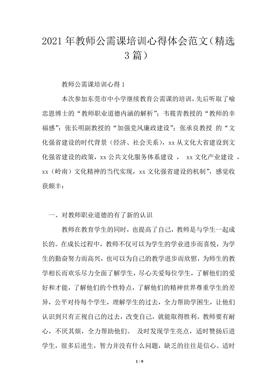 2021年教师公需课培训心得体会范文精选3篇.doc_第1页