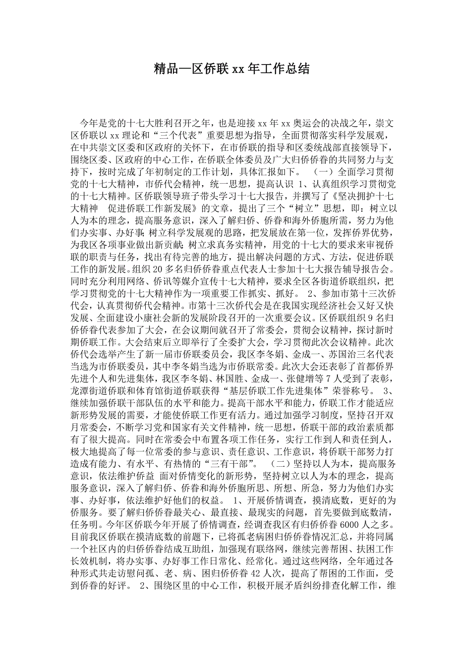 2021年区侨联2021年工作总结.doc_第1页
