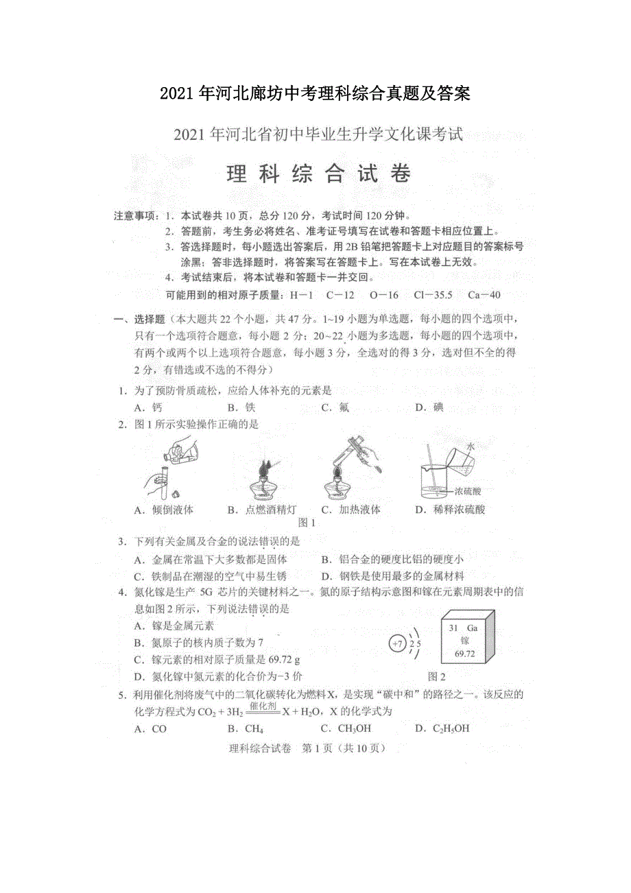 2021年河北廊坊中考理科综合真题及答案.doc_第1页
