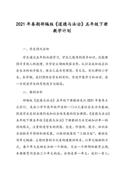 2021年春最新部编版五年级道德与法治下册教学计划附进度安排.docx